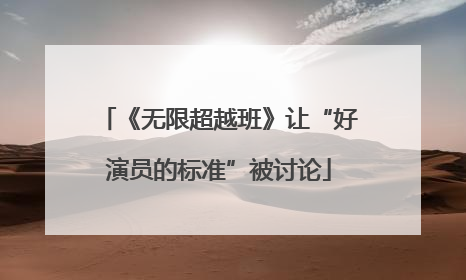 《无限超越班》让“好演员的标准”被讨论