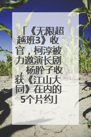 《无限超越班3》收官，柯淳被力邀演长剧，杨肸子收获《江山大同》在内的5个片约