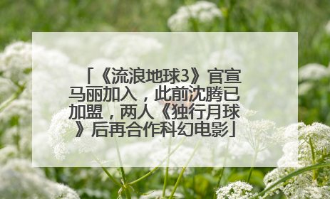 《流浪地球3》官宣马丽加入，此前沈腾已加盟，两人《独行月球》后再合作科幻电影