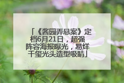 《酱园弄悬案》定档6月21日，超强阵容海报曝光，易烊千玺光头造型吸睛