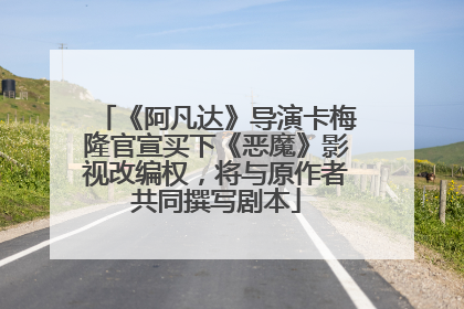 《阿凡达》导演卡梅隆官宣买下《恶魔》影视改编权，将与原作者共同撰写剧本