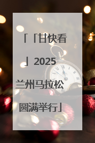「甘快看」2025兰州马拉松圆满举行