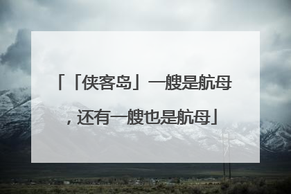 「侠客岛」一艘是航母，还有一艘也是航母