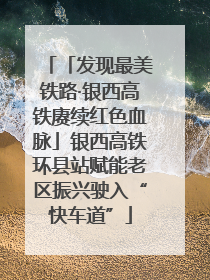 「发现最美铁路·银西高铁赓续红色血脉」银西高铁环县站赋能老区振兴驶入“快车道”