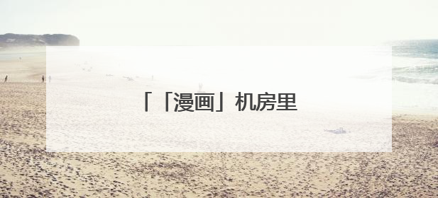 「漫画」机房里的“神秘人”