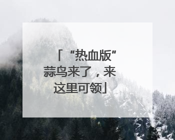 “热血版”蒜鸟来了，来这里可领