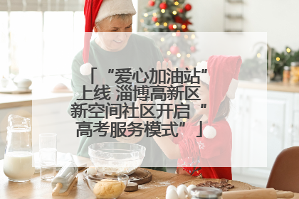 “爱心加油站”上线 淄博高新区新空间社区开启“高考服务模式”