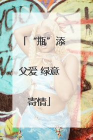 “瓶”添父爱 绿意寄情