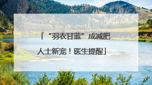 “羽衣甘蓝”成减肥人士新宠！医生提醒