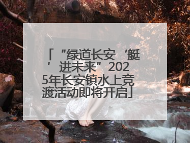 “绿道长安‘艇’进未来”2025年长安镇水上竞渡活动即将开启