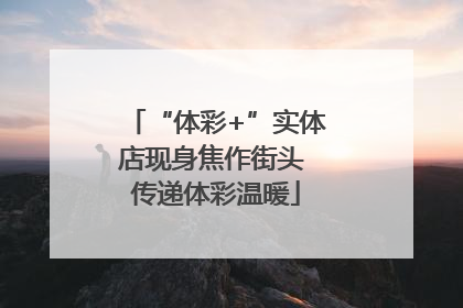 “体彩+”实体店现身焦作街头 传递体彩温暖
