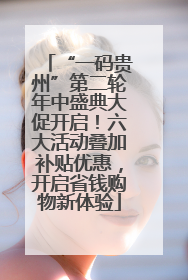 “一码贵州”第二轮年中盛典大促开启！六大活动叠加补贴优惠，开启省钱购物新体验
