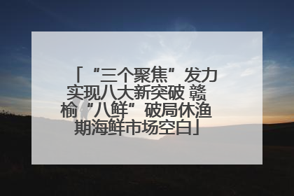 “三个聚焦”发力实现八大新突破 赣榆“八鲜”破局休渔期海鲜市场空白