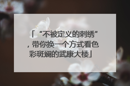 “不被定义的刺绣”，带你换一个方式看色彩斑斓的武康大楼