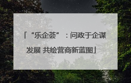 “乐企荟”：问政于企谋发展 共绘营商新蓝图