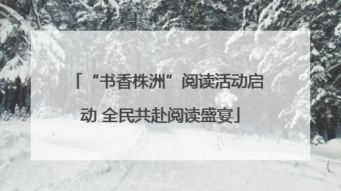 “书香株洲”阅读活动启动 全民共赴阅读盛宴
