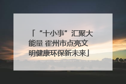 “十小事”汇聚大能量 霍州市点亮文明健康环保新未来