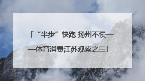 “半步”快跑 扬州不慢——体育消费江苏观察之三