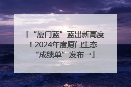“厦门蓝”蓝出新高度！2024年度厦门生态“成绩单”发布→