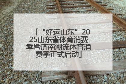 “好运山东”2025山东省体育消费季暨济南潮流体育消费季正式启动