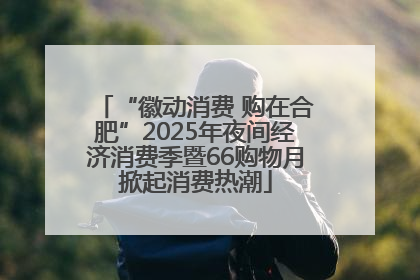 “徽动消费 购在合肥”2025年夜间经济消费季暨66购物月掀起消费热潮