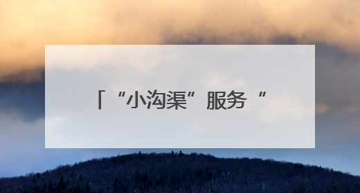 “小沟渠”服务“大民生”！叶县已累计清淤疏浚渠道247.79公里
