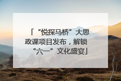 “悦探马桥”大思政课项目发布，解锁“六一”文化盛宴
