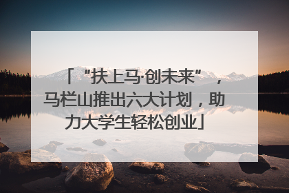 “扶上马·创未来”，马栏山推出六大计划，助力大学生轻松创业