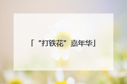 “打铁花”嘉年华