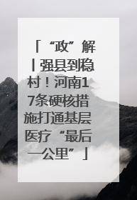 “政”解丨强县到稳村！河南17条硬核措施打通基层医疗“最后一公里”