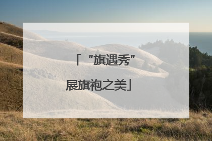 “旗遇秀”展旗袍之美