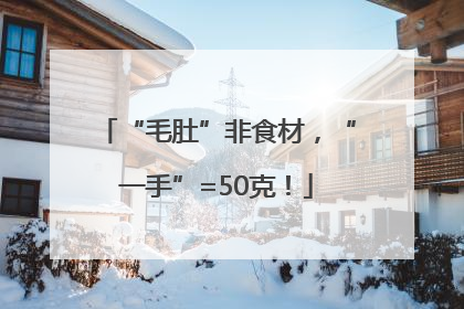 “毛肚”非食材，“一手”=50克！