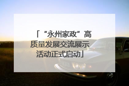 “永州家政”高质量发展交流展示活动正式启动