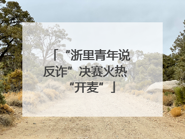 “浙里青年说反诈”决赛火热“开麦”
