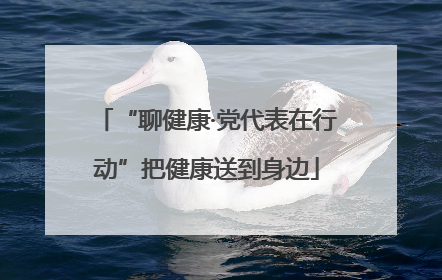 “聊健康·党代表在行动”把健康送到身边