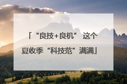 “良技+良机” 这个夏收季“科技范”满满