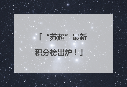 “苏超”最新积分榜出炉！