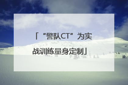 “警队CT”为实战训练量身定制