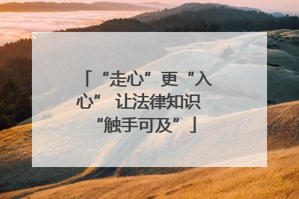 “走心”更“入心” 让法律知识 “触手可及”
