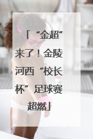 “金超”来了！金陵河西“校长杯”足球赛超燃