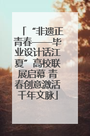 “非遗正青春——毕业设计话江夏”高校联展启幕 青春创意激活千年文脉