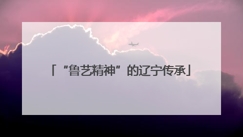“鲁艺精神”的辽宁传承