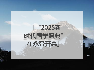 “2025新时代国学盛典”在永登开幕