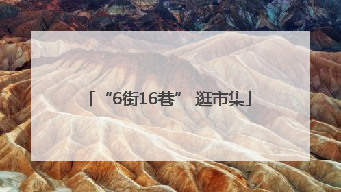 “6街16巷” 逛市集