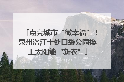 点亮城市“微幸福”！泉州洛江十处口袋公园换上太阳能“新衣”
