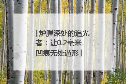炉膛深处的追光者：让0.2毫米凹痕无处遁形