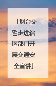 烟台交警走进辖区部门开展交通安全宣讲