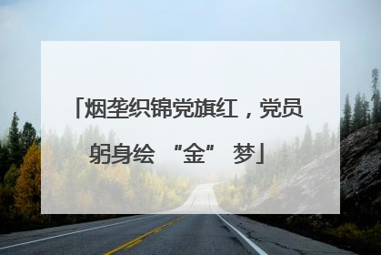 烟垄织锦党旗红，党员躬身绘 “金” 梦