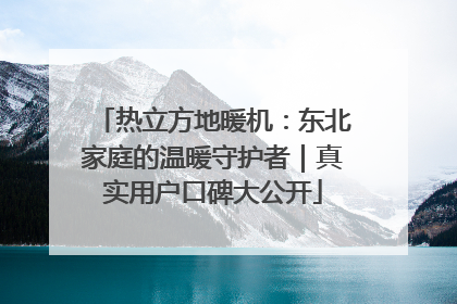 热立方地暖机：东北家庭的温暖守护者｜真实用户口碑大公开