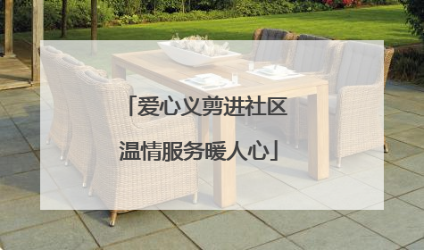 爱心义剪进社区 温情服务暖人心
